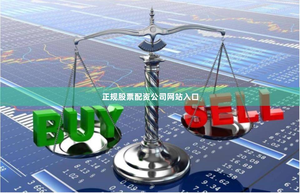 正规股票配资公司网站入口