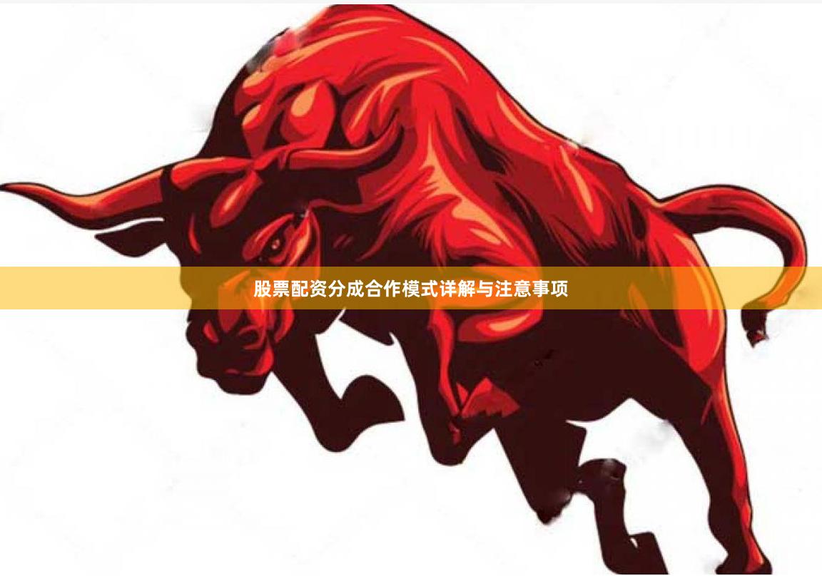 股票配资分成合作模式详解与注意事项