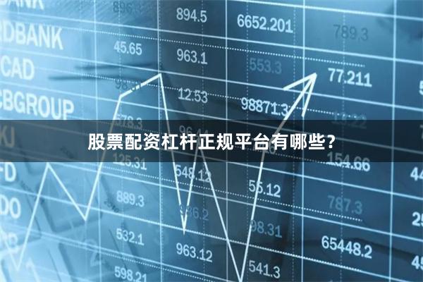 股票配资杠杆正规平台有哪些？