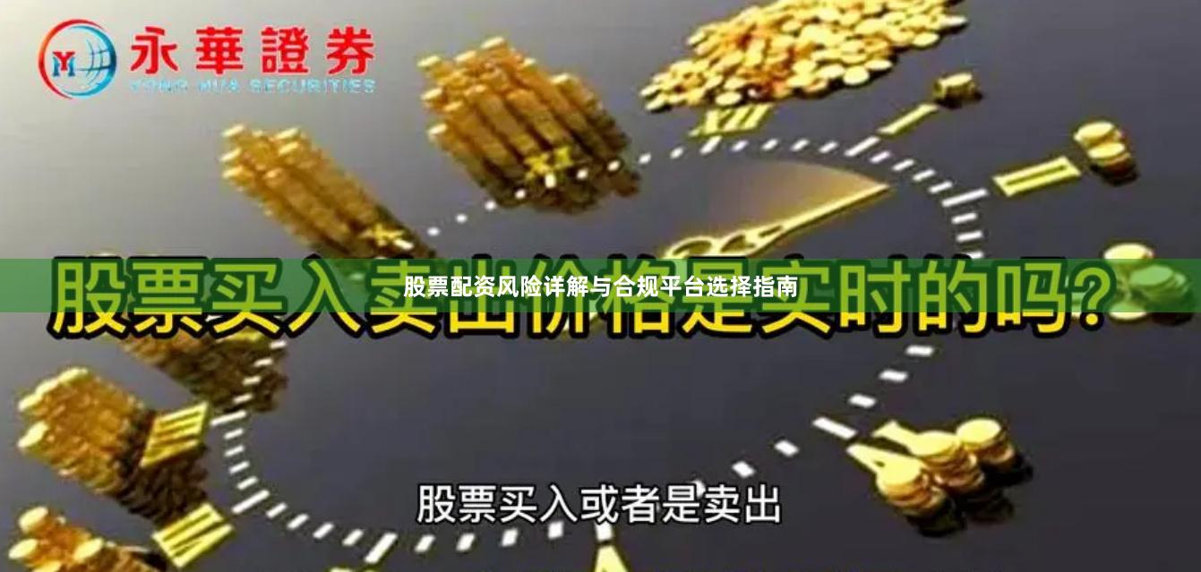股票配资风险详解与合规平台选择指南