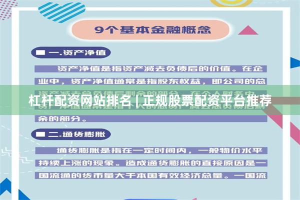 杠杆配资网站排名 | 正规股票配资平台推荐