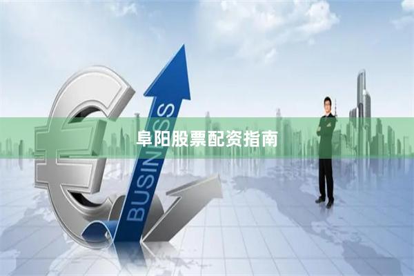 阜阳股票配资指南