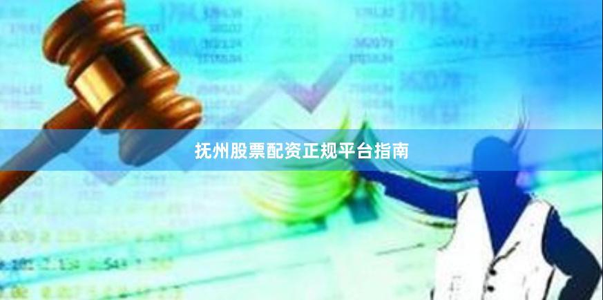 抚州股票配资正规平台指南