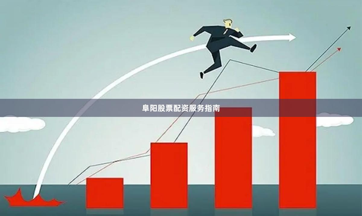 阜阳股票配资服务指南