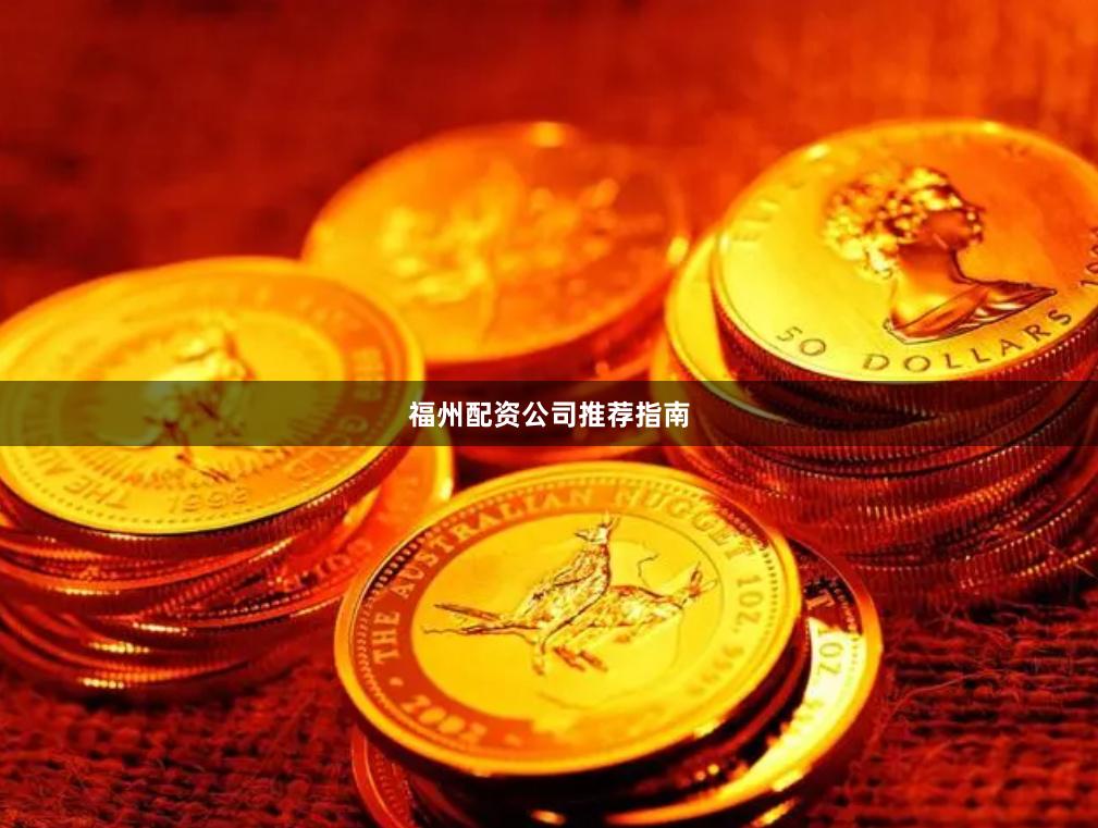 福州配资公司推荐指南