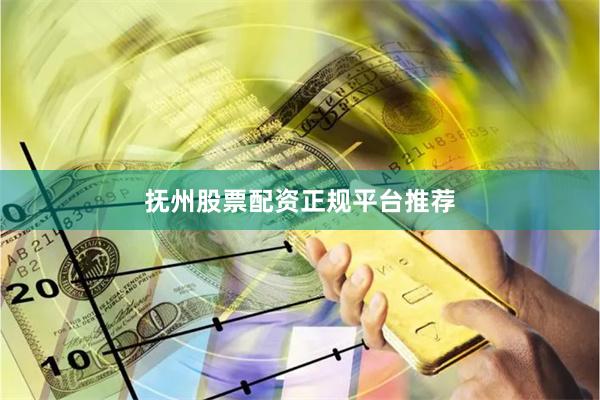抚州股票配资正规平台推荐