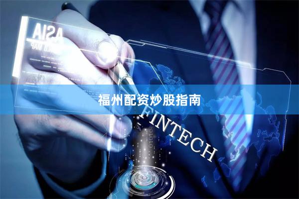 福州配资炒股指南