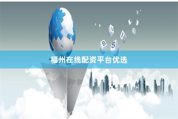 福州在线配资平台优选