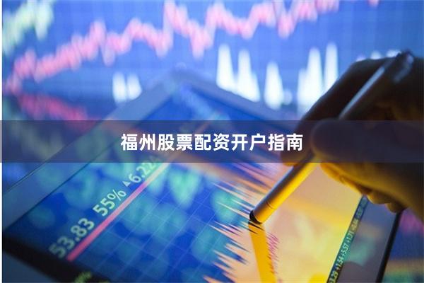 福州股票配资开户指南