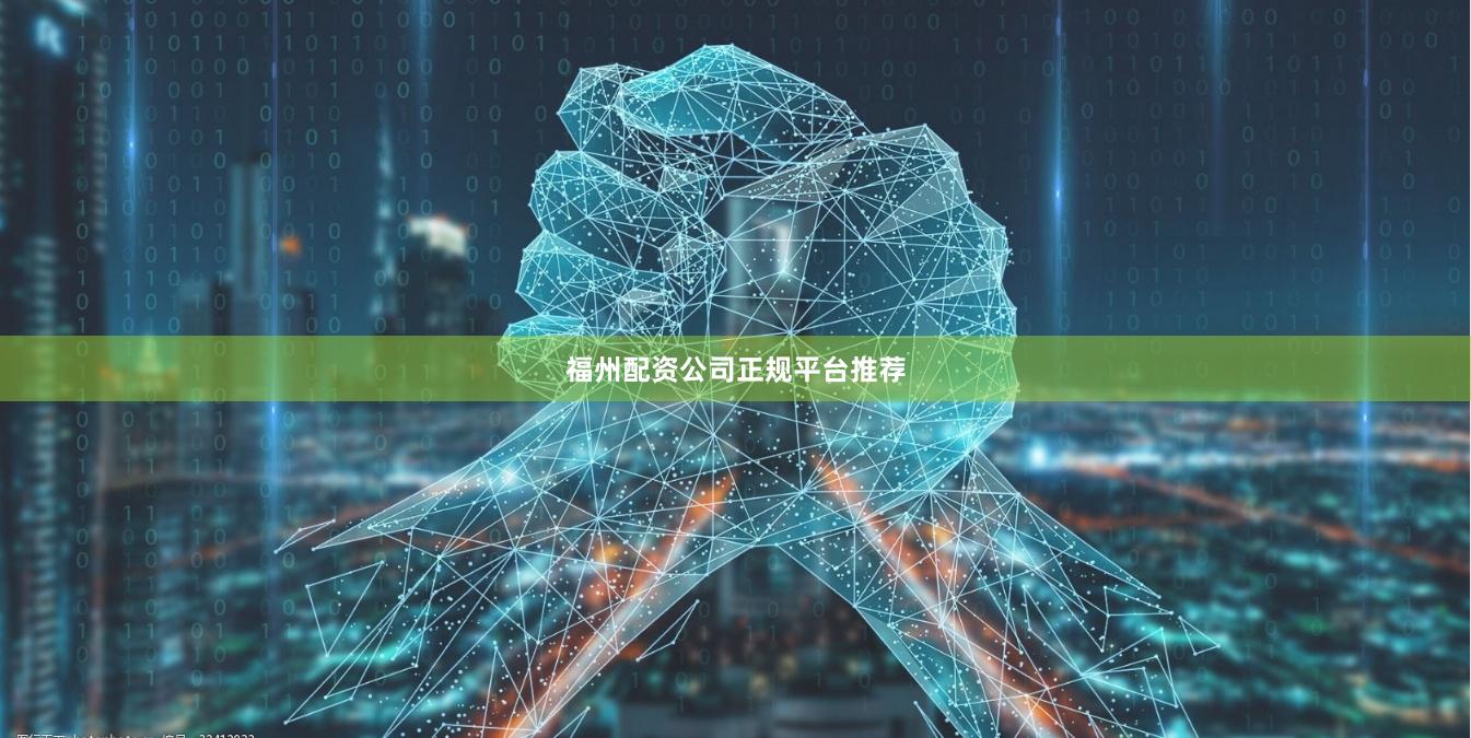 福州配资公司正规平台推荐