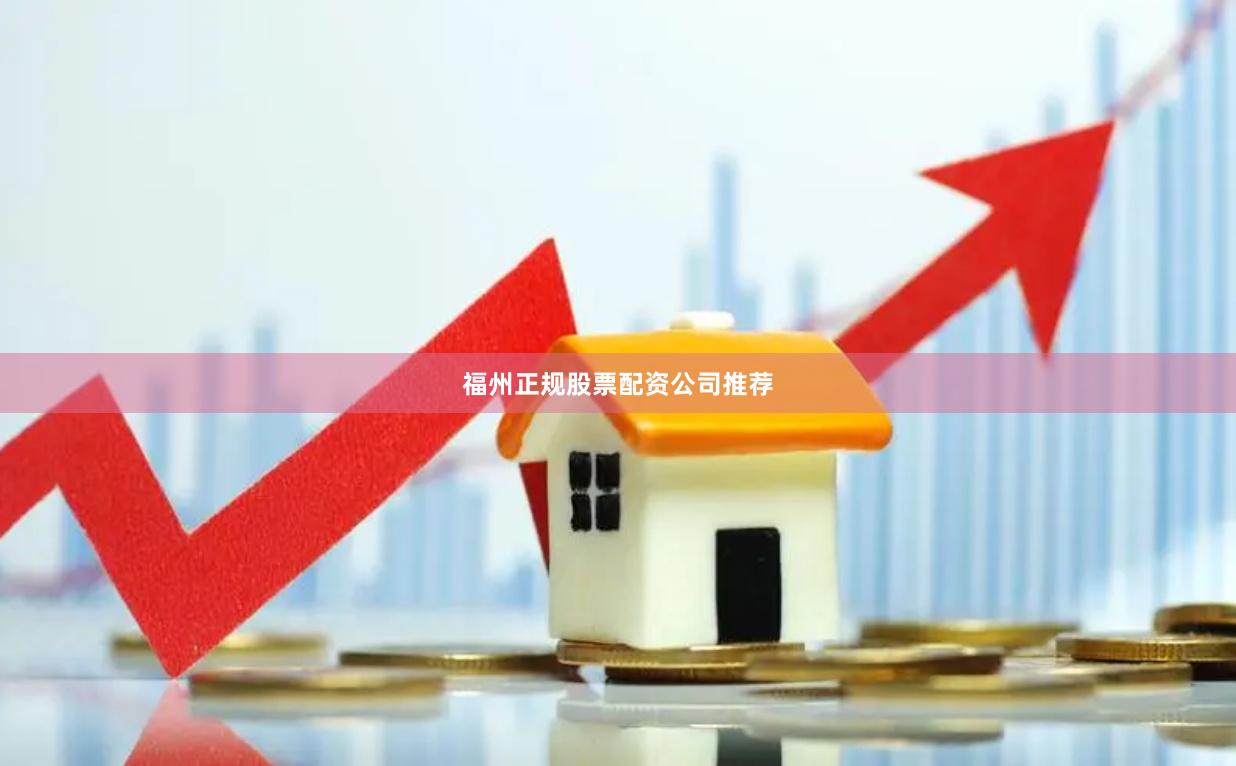 福州正规股票配资公司推荐