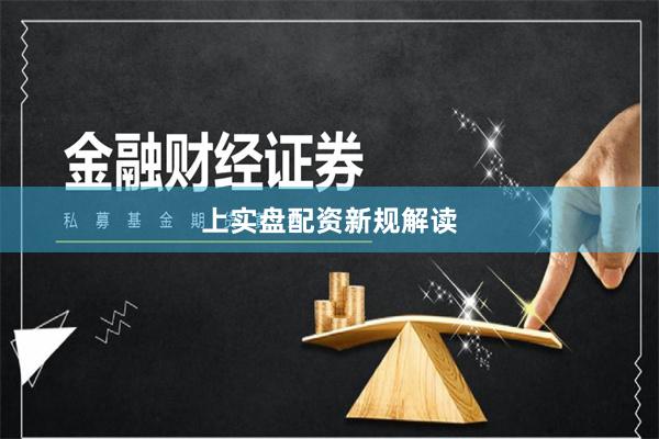 上实盘配资新规解读